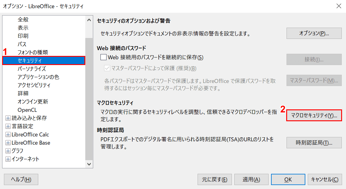 LibreOffice セキュリティ