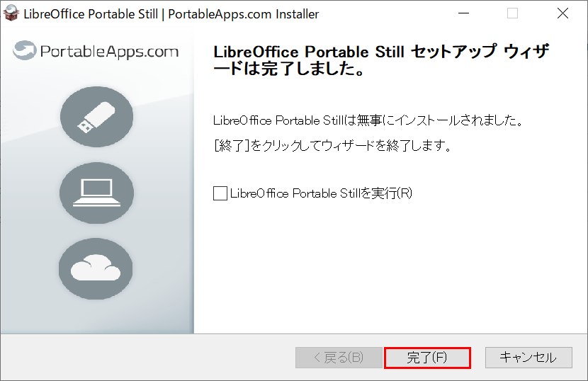 LibreOffice Portable インストールの完了