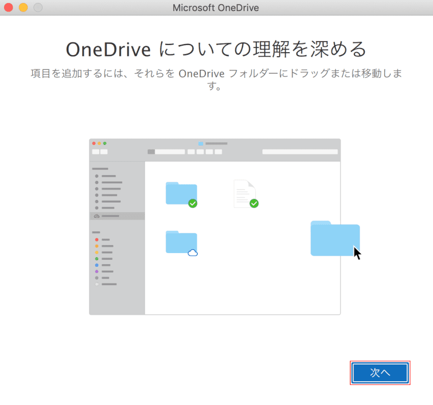 office-365-onedrive mac チュートリアル2