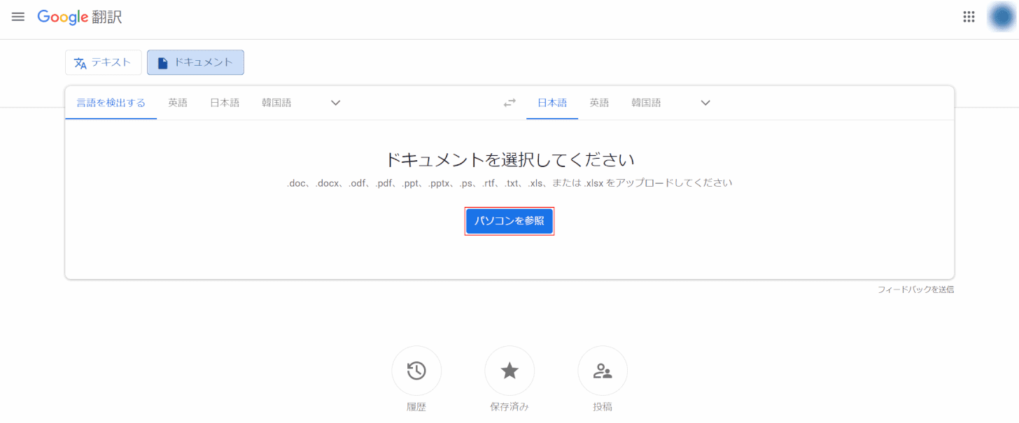 pdf-translation google 翻訳　パソコンから
