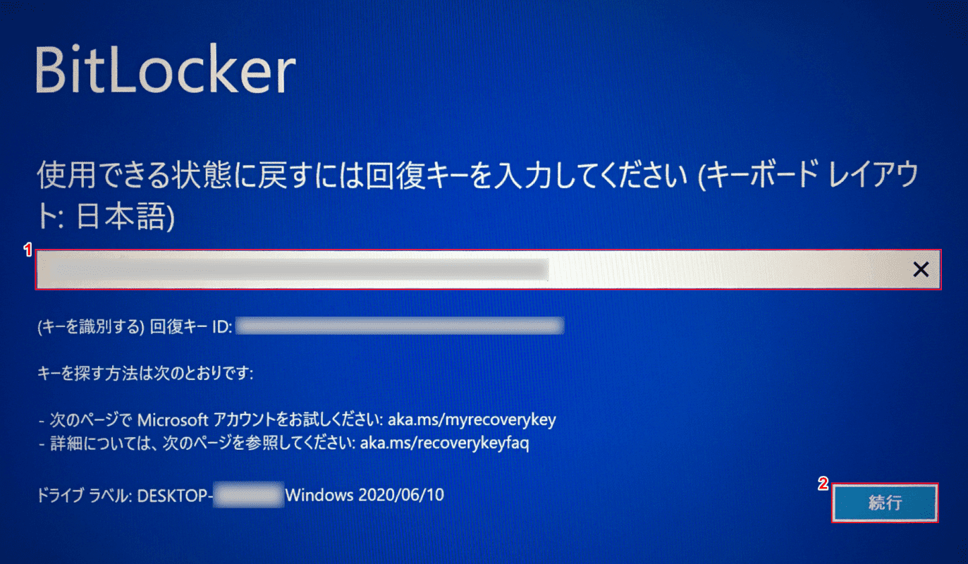 BitLocker、回復キーの入力