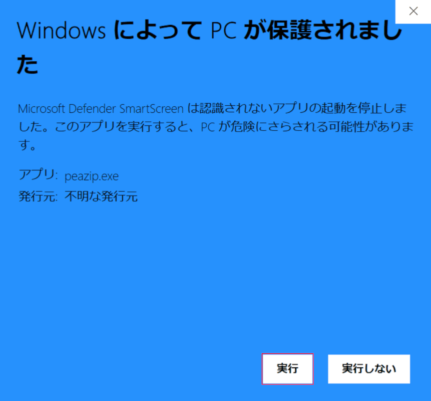 WindowsによってPCが保護されました、実行を選択する