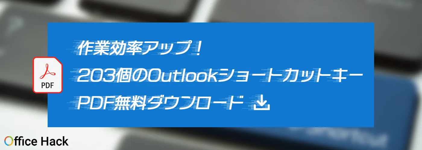 作業効率アップ！203個のOutlookショートカットキーPDF無料ダウンロード