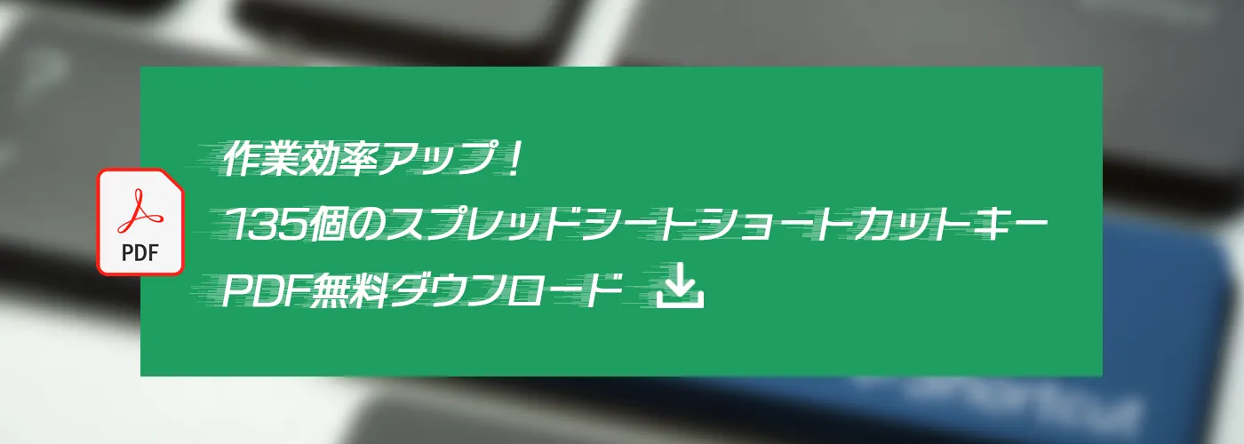 作業効率アップ！135個のスプレッドシートショートカットキーPDF無料ダウンロード