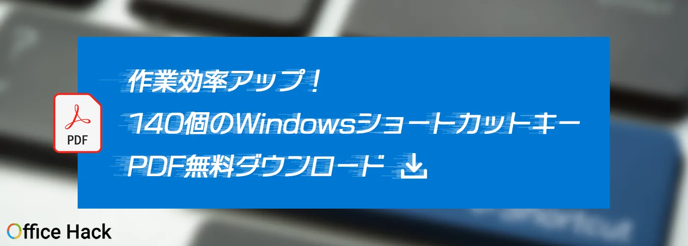 作業効率アップ！140個のWindowsショートカットキーPDF無料ダウンロード