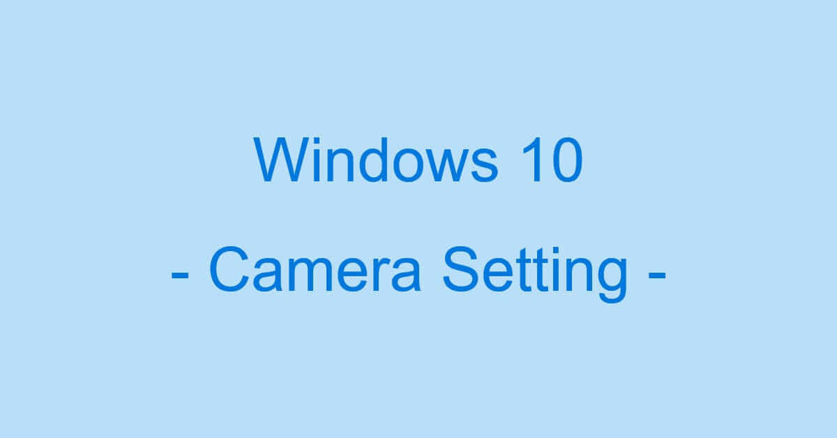 Windows 10でカメラの設定をする方法