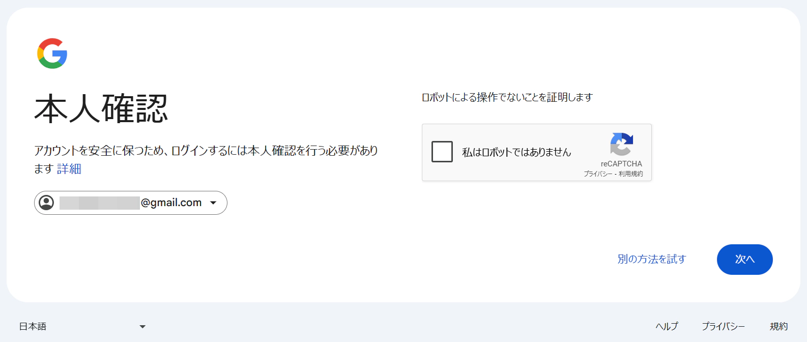 Gmailの本人確認（ロボットではありません）