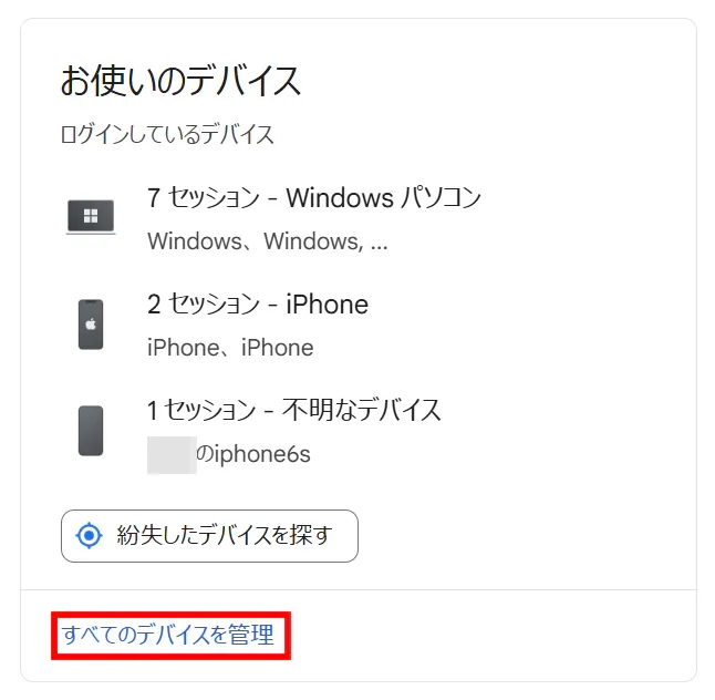すべてのデバイスの管理