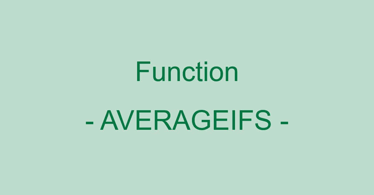 ExcelのAVERAGEIFS関数の使い方｜複数の条件で平均を求める