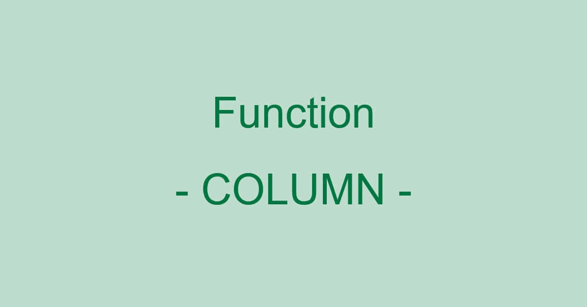ExcelのCOLUMN関数の使い方｜指定したセルの列番号を求める