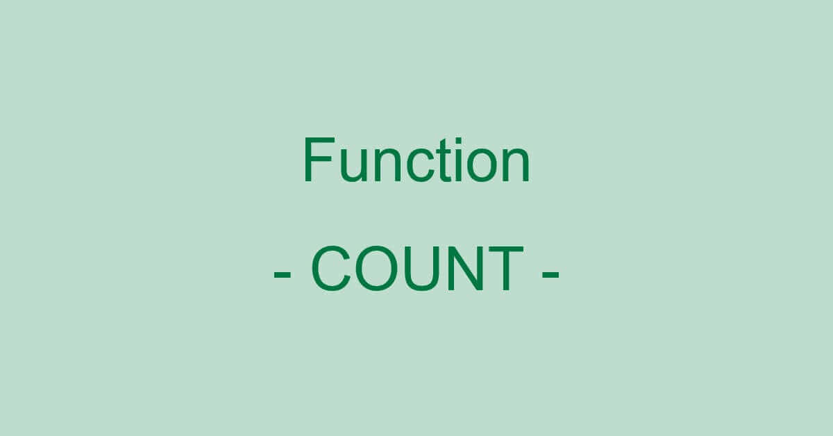 ExcelのCOUNT関数の使い方｜数値/日付/時刻の個数を求める