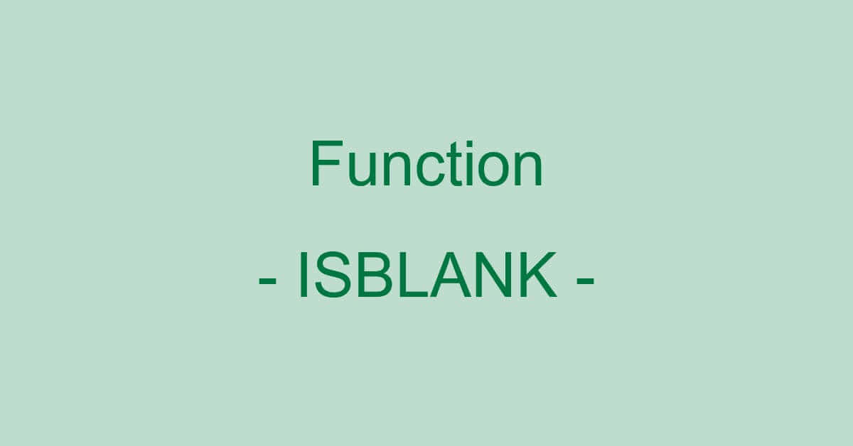 ExcelのISBLANK関数の使い方｜空白セルかどうかを確認する