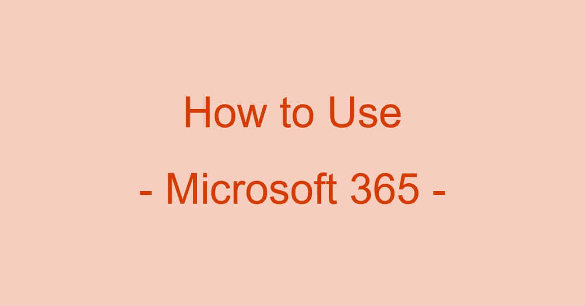 Microsoft 365 （Office 365）の使い方について