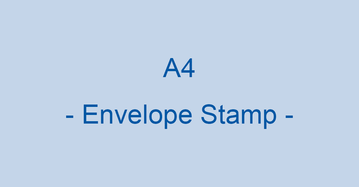 A4サイズ封筒の切手の値段（増税後）や切手の貼り方