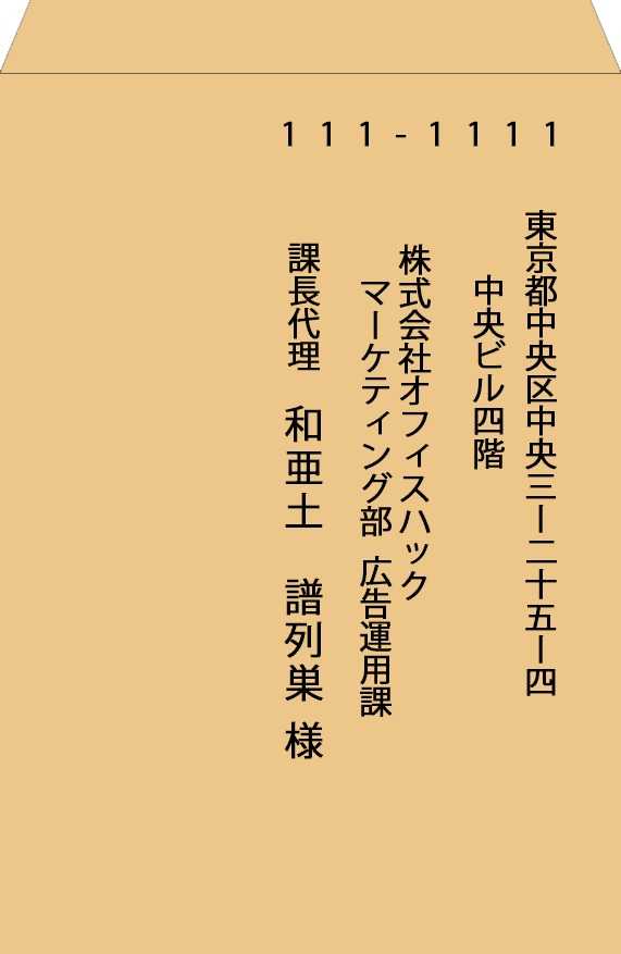 A4 封筒 書き方 封筒の書き方をチェック！A4サイズの記入方法をご紹介