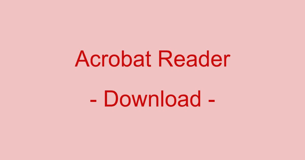 Adobe Acrobat Reader DCのダウンロード/インストール方法