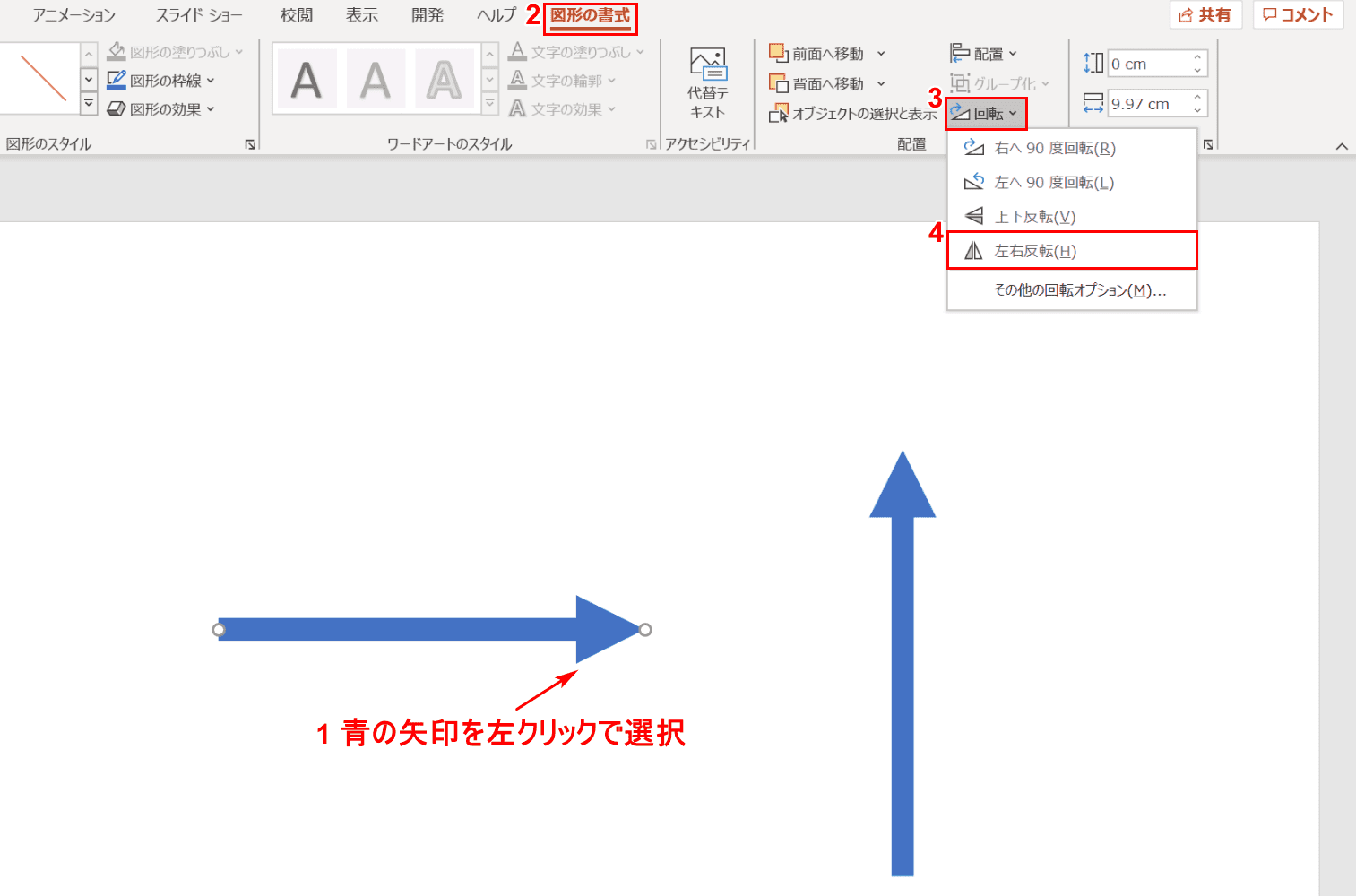 左右反転を選択