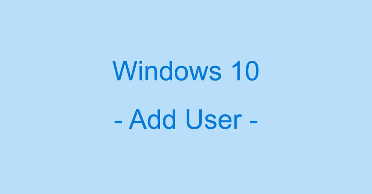 Windows 10でユーザーアカウントを追加する方法