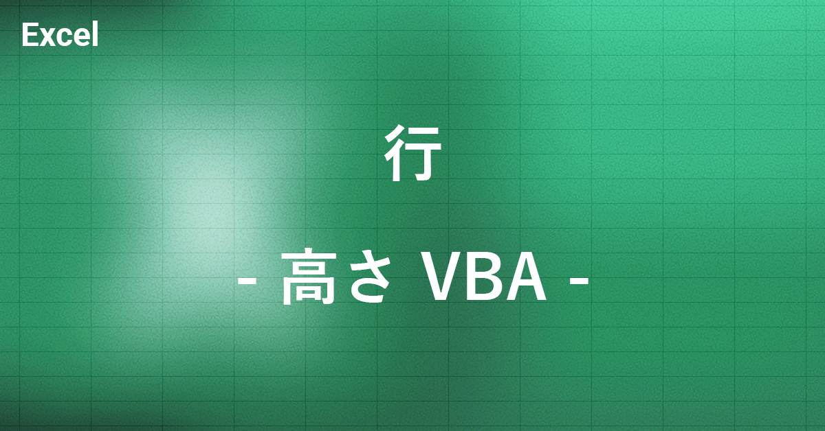 Excel VBAで行の高さを調節する