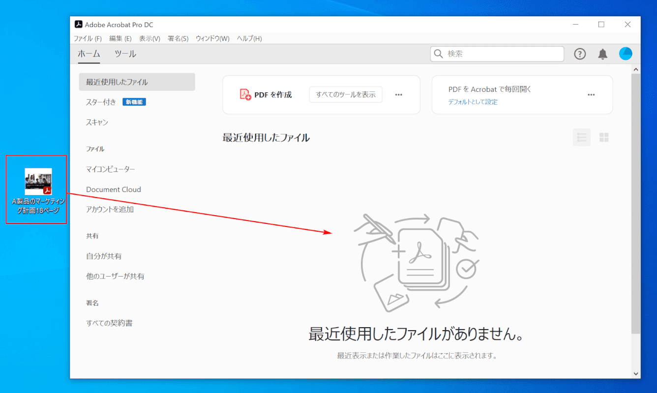 Adobe Acrobat Pro DCにドラッグ