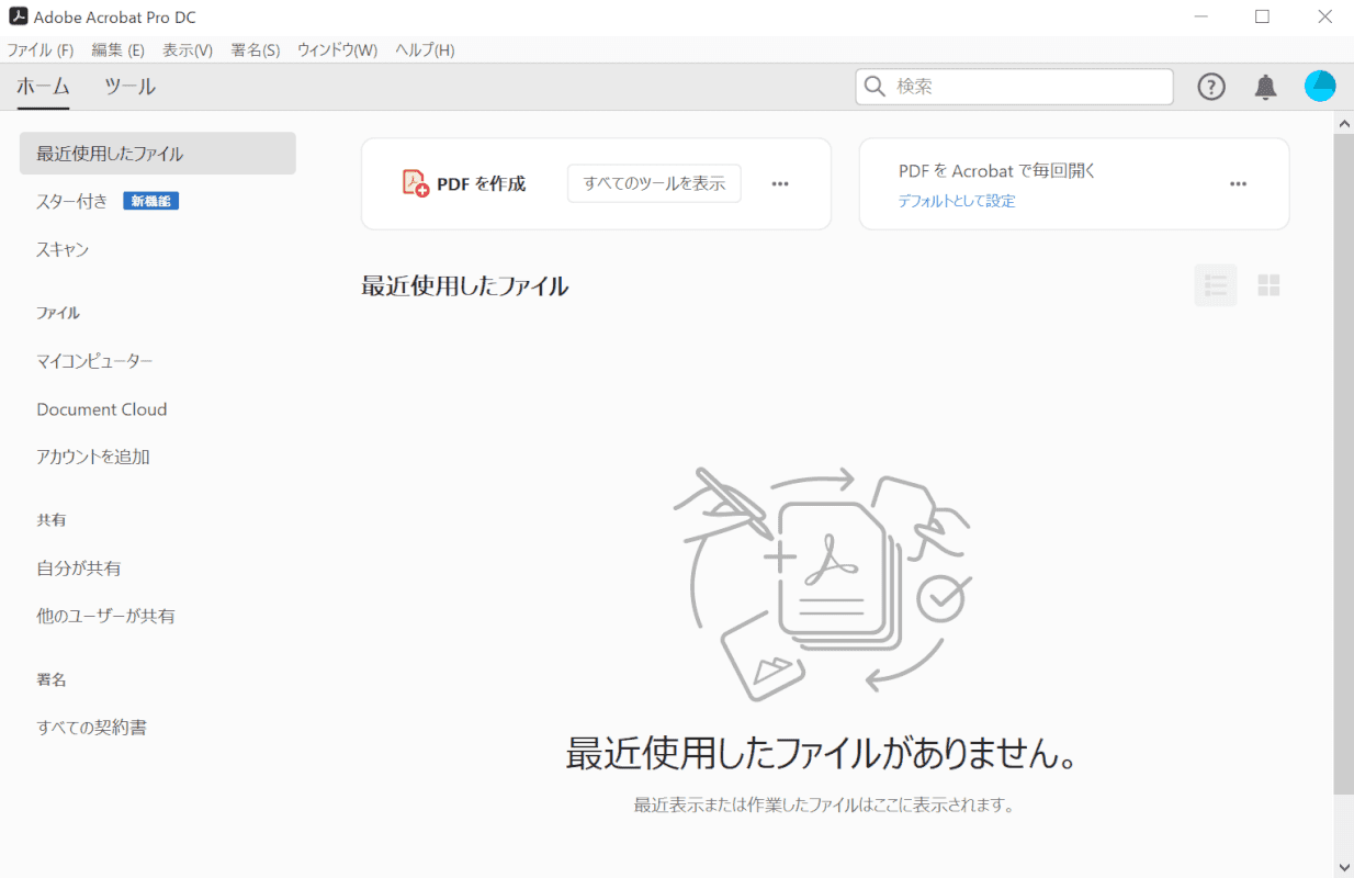 Adobe Acrobat Pro DCの起動