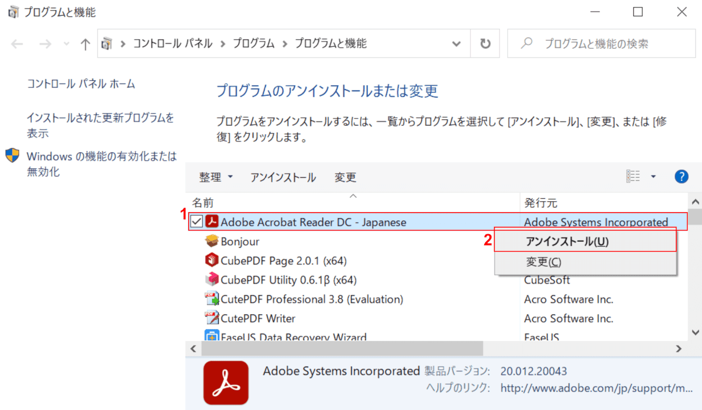 Adobe Acrobat Reader DCのアンインストール