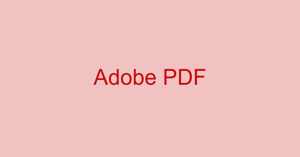 Adobe PDFに関する情報まとめ