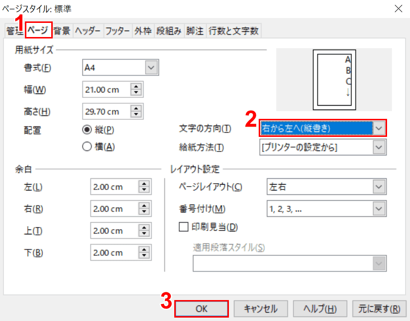 apache-openoffice　writer 縦書き設定