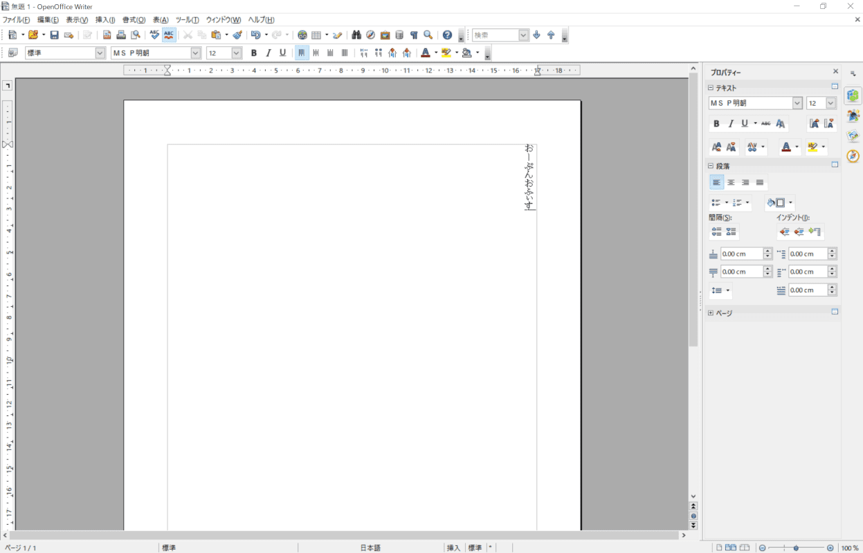 apache-openoffice　writer 縦書き完了