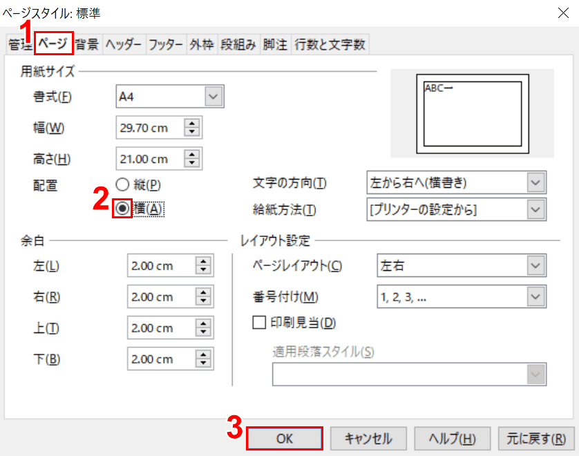 apache-openoffice　writer 横向き設定