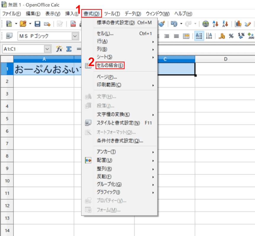 apache-openoffice　書式タブ　セルの結合