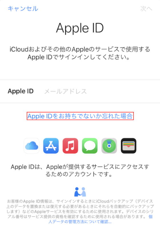 Apple IDをお持ちでないか忘れた場合