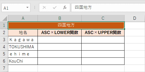 小文字もしくは大文字に統一