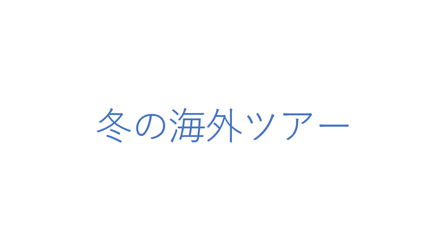 冬の海外ツアー