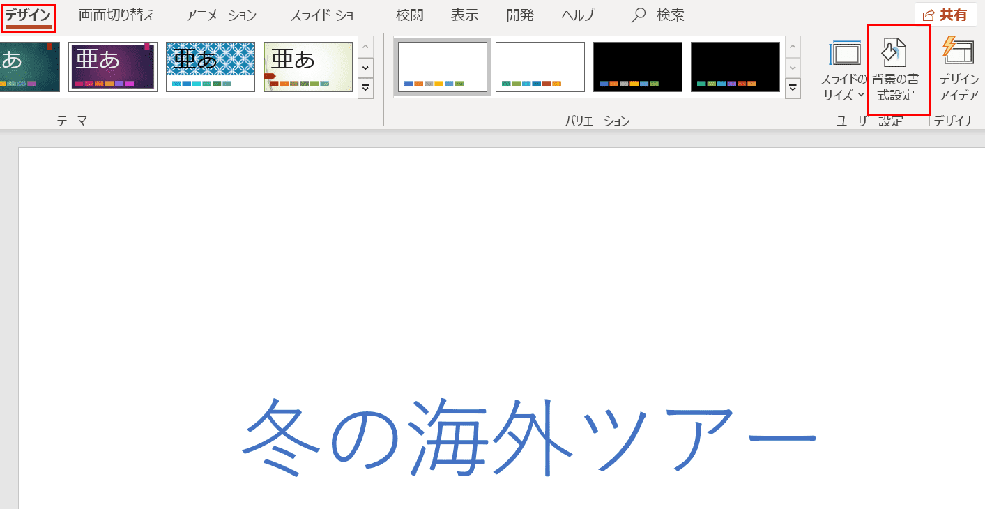 背景の書式設定