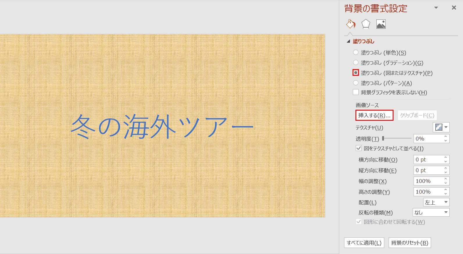 背景の書式設定　挿入する