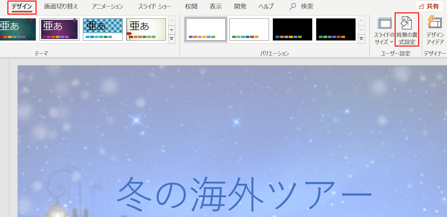 背景の書式設定