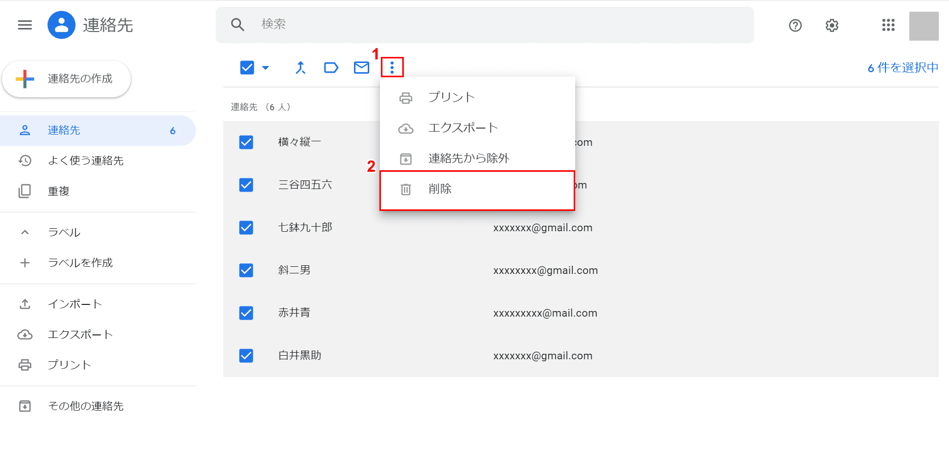 連絡先一括削除