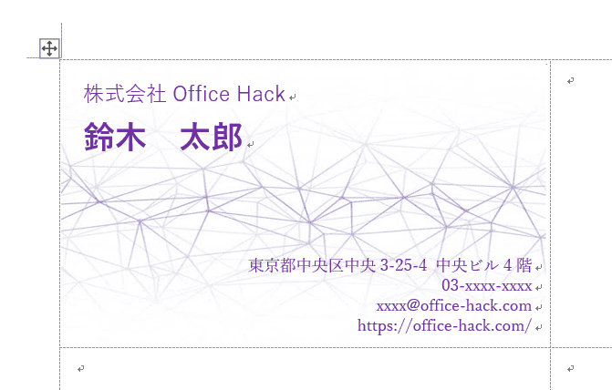 ワードで名刺を作成する方法と様々な書式設定 Office Hack