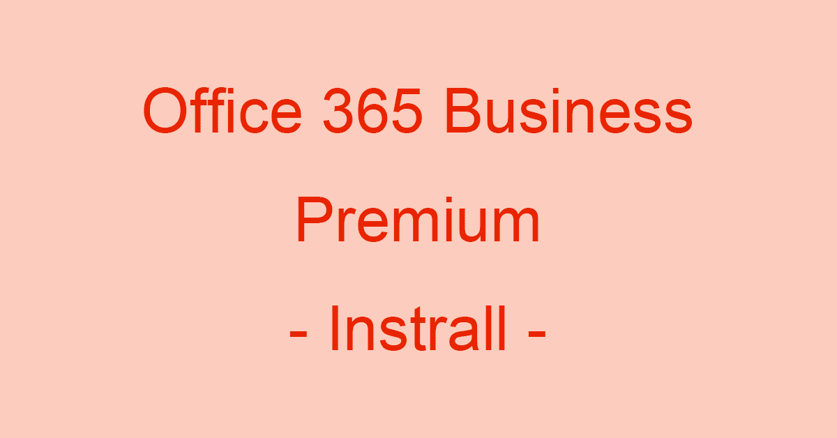 Office 365 Business Premiumの開設/インストール方法