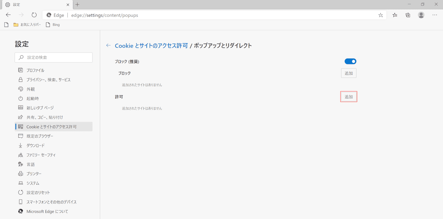 cannot-downloaded　Microsoft Edge　ポップアップとリダイレクト　許可