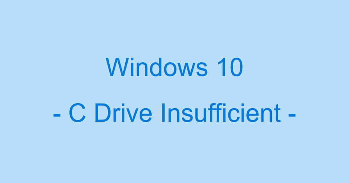 Windows 10のCドライブが原因不明の容量不足になった時の解消法