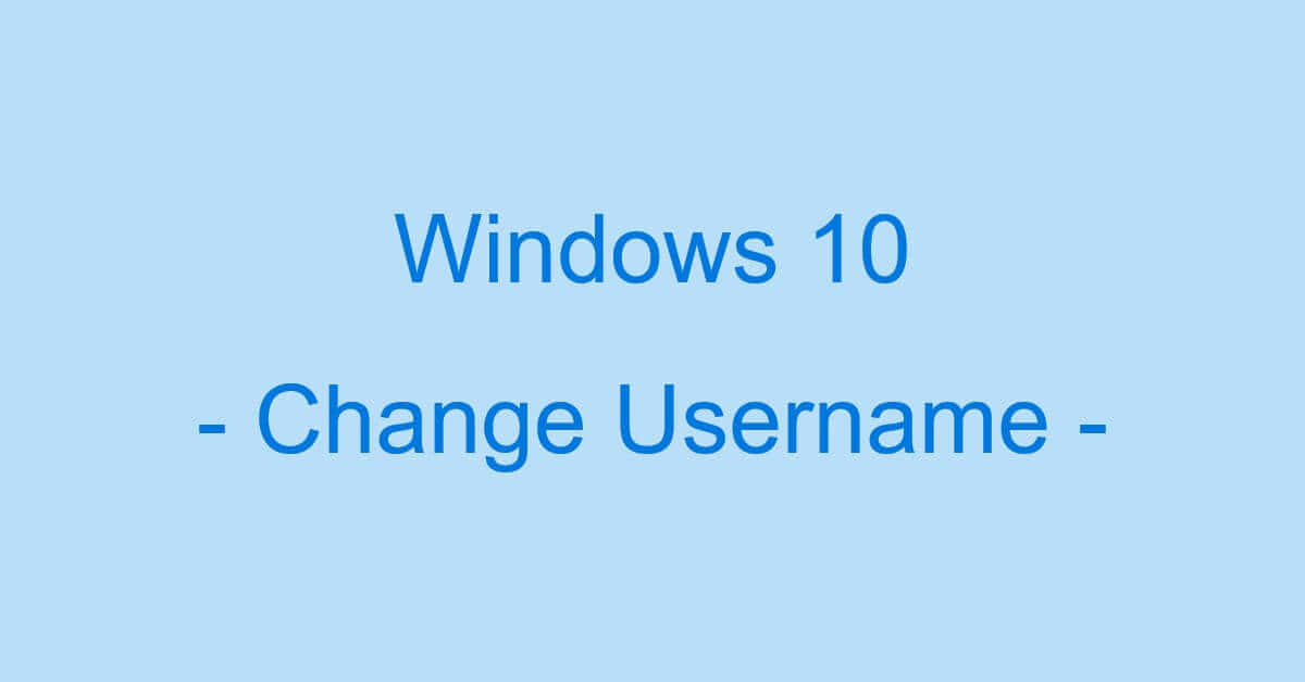 Windows 10でユーザー名を変更する方法