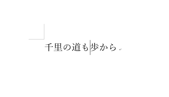 文字の挿入