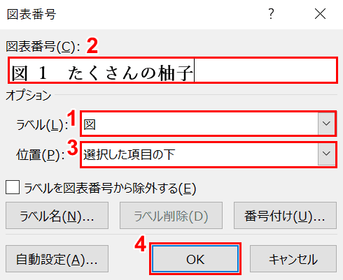 図表番号ダイアログボックスからの設定