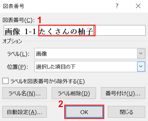 図表番号のタイトルの入力