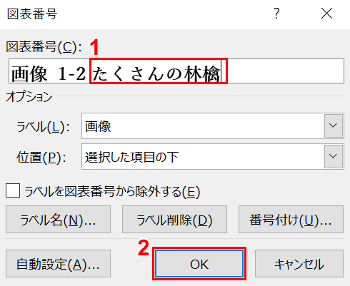 図表番号のタイトルの入力