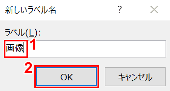 新しいラベル名の作成