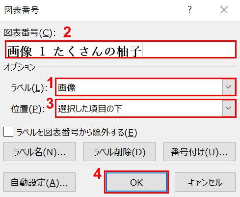 図表番号の設定