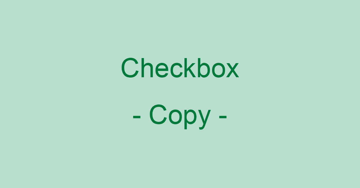 エクセルのチェックボックスをコピーする3つの方法